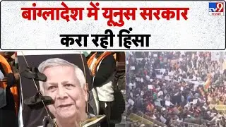 Bangladesh Violence: बांग्लादेश में यूनुस सरकार करा रही हिंसा - TV9 | Mohammad Yunus