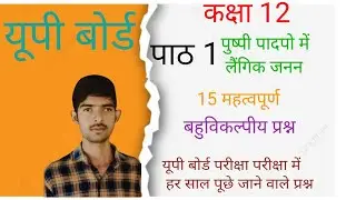 यूपीबोर्डकक्षा12जीवविज्ञानपुष्पीपादपोमेंलैंगिजननमहत्वपूर्णप्रश्न।UPBOARDCLASS12THBIO