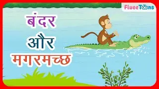 The Monkey and The Crocodile Story in Hindi | बुद्धिमान बंदर और मगरमच्छ की कहानी | Stories for Kids