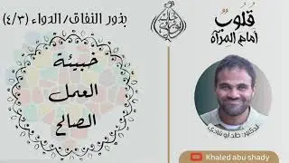 ٥٣ - خبيئة العمل الصالح دواء للنفاق || كتاب : قلوب أمام المرآة  - الدكتور خالد أبوشادي
