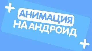 КАК СДЕЛАТЬ LOWER THIRDS НА АНДРОИД
