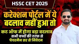 HSSC CET 2025 Correction Portal Latest News | सभी छात्रों के लिए जरूरी अपडेट |Chairman Sir से निवेदन