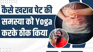 कैसे खराब पेट की समस्या को Yoga करके ठीक किया || Swami Ramdev
