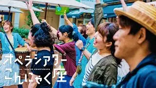 オペラシアターこんにゃく座ソング♪ライブ　ダイジェスト