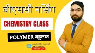 Polymer बहुलक | Bsc Nursing Chemistry Class 2026 | Bsc Nursing Syllabus 2026 #bscnursing2026 #nurse