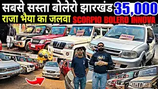 सबसे सस्ता बोलेरो-₹35,000 | राजा भैया का जलवा | BOLERO CAR BAZAR | Used Car For Sale 2026 | Old Car 