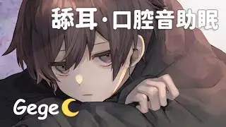 【ASMR】舌頭伸進耳朵裡面·舔耳的聲音