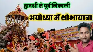 Ram Mandir shobhayatra | Ayodhya Ram Mandir jhanki | Ayodhya prakat Mahotsav Shobha Yatra