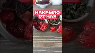Китайский чай с эффектом 😬