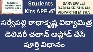 💯✍️How to Upload Delivery Challan in students kits App , Sarvepalli Radhakrishnan Vidya Mitra App 💐
