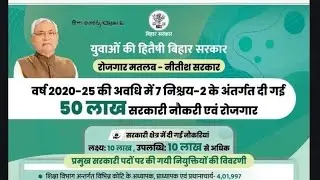 वर्ष 2020 से 25 में 50 लाख रोजगार नौकरी 7 nishchay-2 Bihar sarkar_ इस विभाग में बहाली सीटें खाली