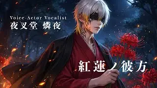 夜叉堂 燐夜 – 紅蓮ノ彼方｜Voice-Actor Vocalist