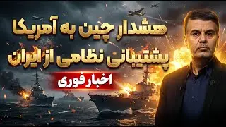 هشدار چین به ترامپ: حمله به ایران = فاجعه تاریخی