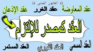 تقسيمات العقود في القانون المدني | تعريف العقد| القانون المدني