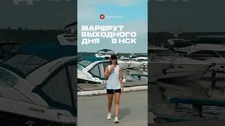 КУДА СХОДИТЬ В НОВОСИБИРСКЕ?😱 #новосибирск #нск #новосиб