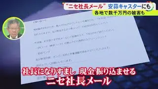 差出人欄は『社長』…ニュースキャスターに届いた“ニセ社長詐欺メール”「怪しいな」と感じたその内容とは