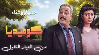 كوميديا من العيار الثقيل | تجميعة حلقات جميل وهناء 🤣🎉
