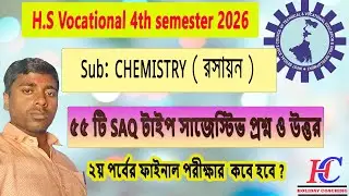 vocational chemistry class 12 / 4th seme এর ৫৫ টি সাজেস্টিভ SAQ  / কবে 2nd seme এর পরীক্ষা হবে ?