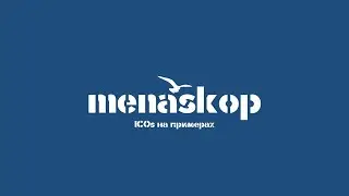 Menaskop об ICO хайпе на 3 примерах за 2 минуты