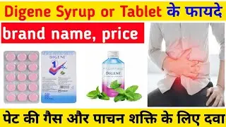 Digene syrup ke fayde | Digene tablet ke fayde | Digene tablet kis kaam aati hai | Digene syrup uses