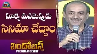 Producer Suresh Babu Speech @ Bandobast Pre Release Event | Suriya | Mohan Lal | NTV Entertainment