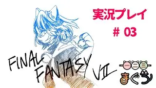一二三まぐろ😸🐟　FF7　実況プレイ　Part3