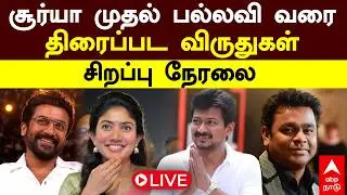 LIVE Tamilnadu State Film Awards | சூர்யா முதல் சாய் பல்லவி வரை  தமிழ்நாடு அரசு திரைப்பட விருதுகள்