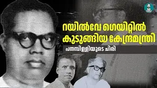 ആര്&zwj;.എസ്.പി കടിച്ച് മരണം | Panampilly Govinda Menon | E.M.S. Namboodiripad | C Achutha Menon