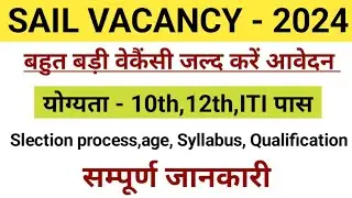SAIL Vacancy 2024 || Sail recruitment 2024 || SAIL New jobs Bharti