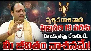 Vruschika Rasi Varu Jagratha! (Until Feb 19)| Scorpio Horoscope 2026 | Vruschika Rasi Phalalu Latest