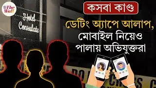 Kasba News | Kasba CA Murder case Update | একাধিক জায়গায় ঘোরার পর আত্মসমর্পণ কেন?