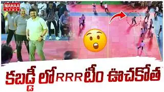 Deputy Speaker Raghurama Kabbadi Raid | కబడ్డీ లో RRR టీం ఊచకోత.. | Mahaa News