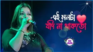 এই মনটা বড়ই অবুঝ _ Monta Jodi Na Thakto । Asha Bhosle - এই মনটা যদি না থাকতো । Cover- Monalisha Das