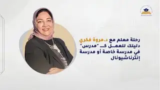 رحلة معلم مع د.مروة فكري | دليلك للعمل ك 