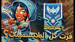 Brawlhalla | رانك براولهالا | دمرت الرانك كامل بالسلاح الجديد 😎💃!!