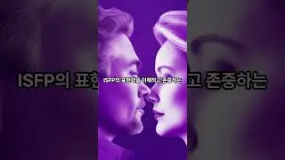 [Love MBTI] ISFP and INTJ, unexpected love compatibility?#shorts