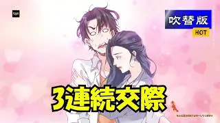 [吹替版]  浮気された絶望の先に待っていた“3連続恋愛→電撃結婚”【シーズン1】