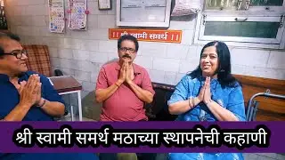 श्री स्वामी समर्थ मठाच्या स्थापनेची कहाणी