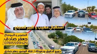 أستقبال حجاج بيت الله الحرام الحاج ابو حميد مسعد حسين الفرطوسي و الحاج ابو حسن فرحان مسعد الفرطوسي
