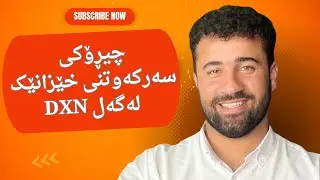 چیڕۆکی سەرکەوتنی خێزانێک لەگەلDXN