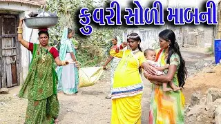 #Gujraticomedy #Rekhacomedy #comedy | KUVARI SOLI MA BANI  |