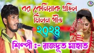 Bihar Geet 2024 || Rajdoot Mahato || বর কেনিয়াক প্রহিল মিলন গীত || বিহার গীত || রাজদূত মাহাত.Video