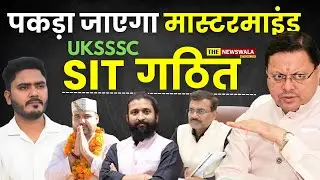 UKSSSC मामला, SIT गठित! तो क्या अब पकड़ा जाएगा Paper Leak का मास्टरमाइंड। Uttarakhand