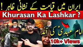 Iran Me Qayamat Ki Nishani Zahir ? | Khurasan Ka Lashkar ?| Imam mahdi ki Amad | Shaikh Kashif