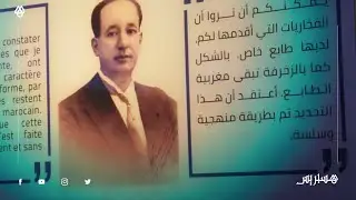 آسفي تحتفي بمئوية رائد نهضة الخزف في المغرب