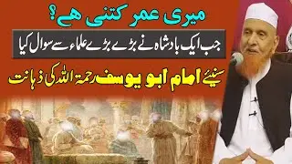 Imam Abu Yusuf ki Zahanat ka waqia || Sheikh Makki Alhijazi || شیخ مکی الحجازی درس