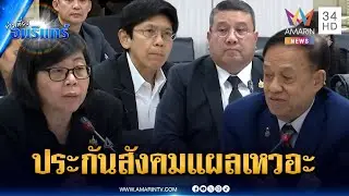 ดรามากองทุนประกันสังคม! ชี้แจงแล้วแต่พิรุธยังอื้อ | ข่าวเที่ยงอมรินทร์ | 28 ม.ค. 69
