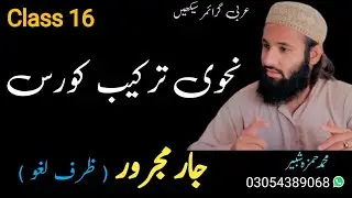 Part 16 | جار مجرور کی ترکیب | besic nahvi Tarkeeb || learn Arabic grammar course |جار مجرور ظرف لغو