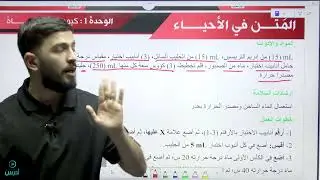 التجارب والربط للدرس الثاني || جيل 2008 || لمادة الأحياء مع الأستاذ عبدالرحمن حسونة