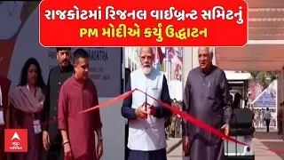 PM Modi In Rajkot | રાજકોટમાં રિજનલ વાઈબ્રન્ટ સમિટનું PM મોદીએ કર્યું ઉદ્ધાટન | abp Asmita